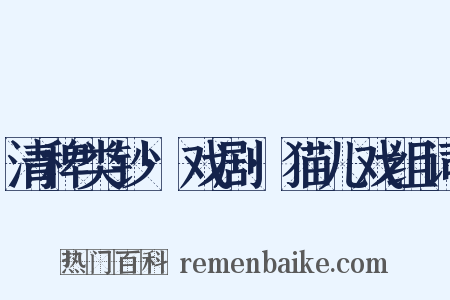 清稗类钞·戏剧·猫儿戏组词是什么意思的图片